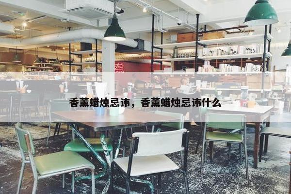 香薰蜡烛忌讳，香薰蜡烛忌讳什么