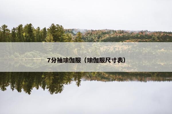 7分袖瑜伽服（瑜伽服尺寸表）