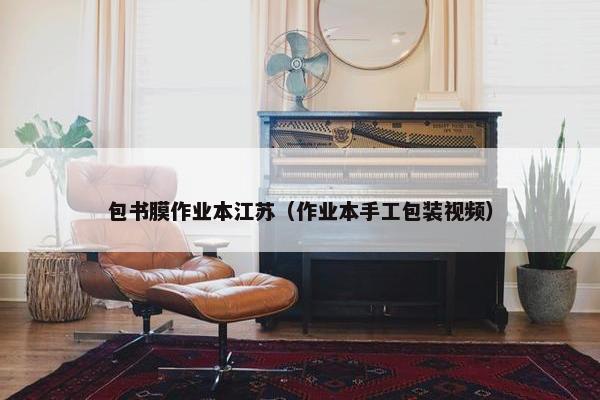 包书膜作业本江苏（作业本手工包装视频）