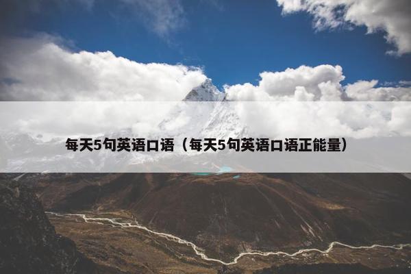 每天5句英语口语（每天5句英语口语正能量）