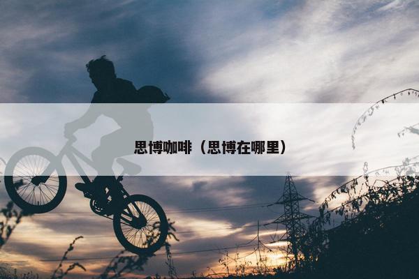 思博咖啡（思博在哪里）