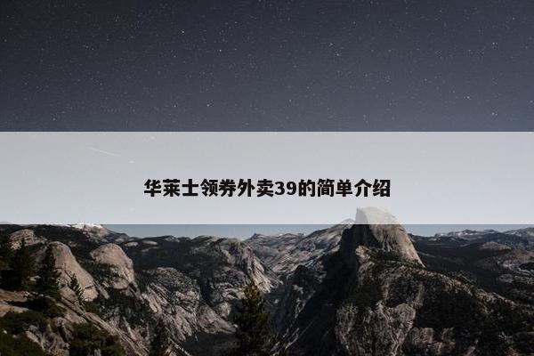 华莱士领券外卖39的简单介绍