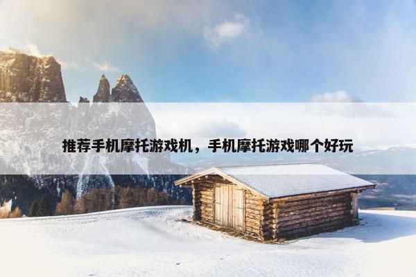 推荐手机摩托游戏机，手机摩托游戏哪个好玩