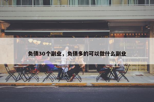 负债30个副业，负债多的可以做什么副业