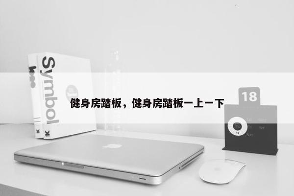 健身房踏板，健身房踏板一上一下