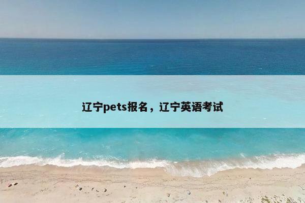 辽宁pets报名，辽宁英语考试