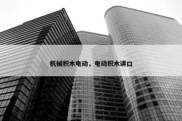 机械积木电动，电动积木讲口