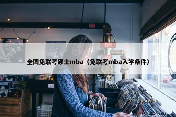 全国免联考硕士mba（免联考mba入学条件）