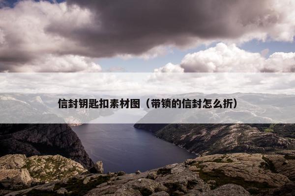 信封钥匙扣素材图（带锁的信封怎么折）