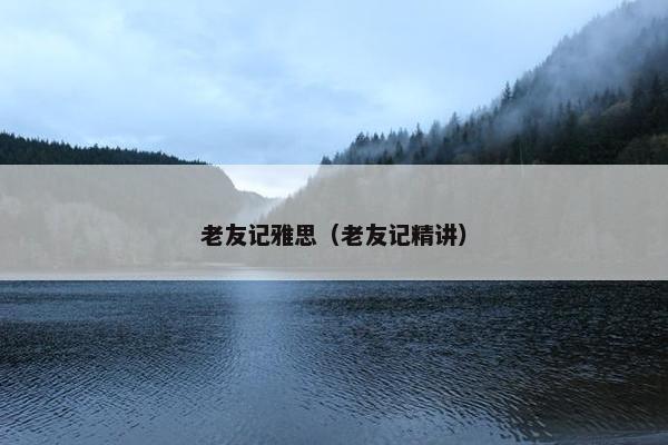 老友记雅思（老友记精讲）