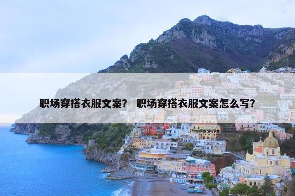 职场穿搭衣服文案？ 职场穿搭衣服文案怎么写？