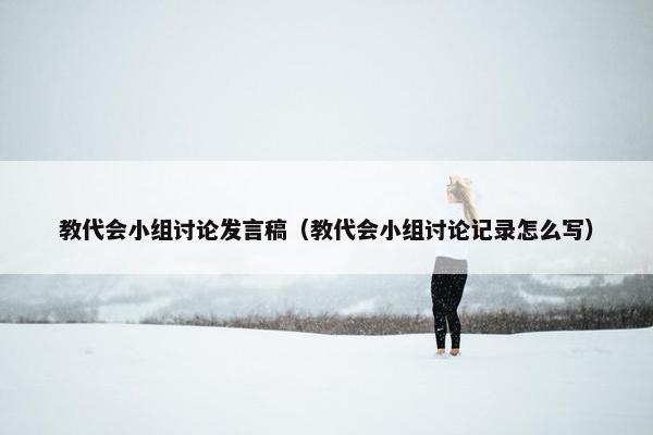 教代会小组讨论发言稿（教代会小组讨论记录怎么写）