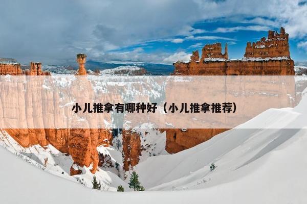 小儿推拿有哪种好（小儿推拿推荐）