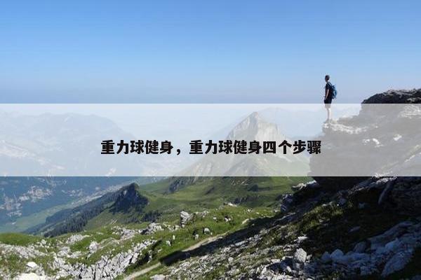 重力球健身，重力球健身四个步骤