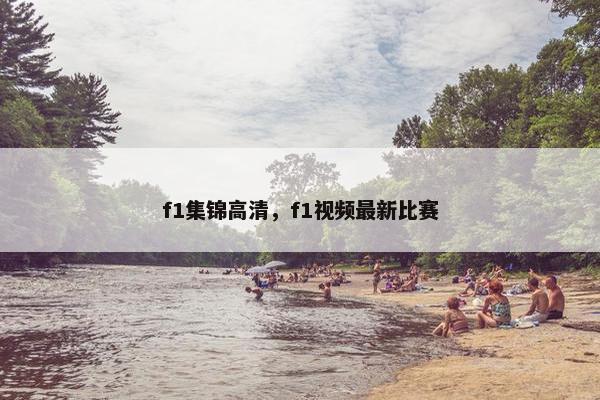 f1集锦高清，f1视频最新比赛