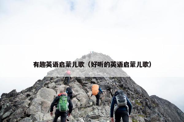 有趣英语启蒙儿歌（好听的英语启蒙儿歌）