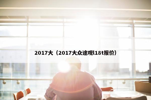 2017大（2017大众途观l18t报价）