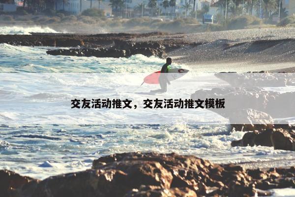 交友活动推文，交友活动推文模板