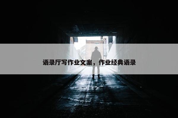 语录厅写作业文案，作业经典语录