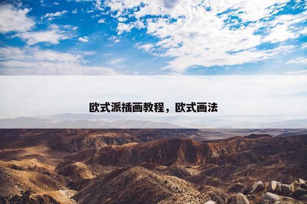 欧式派插画教程，欧式画法
