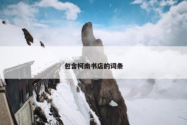 包含柯南书店的词条