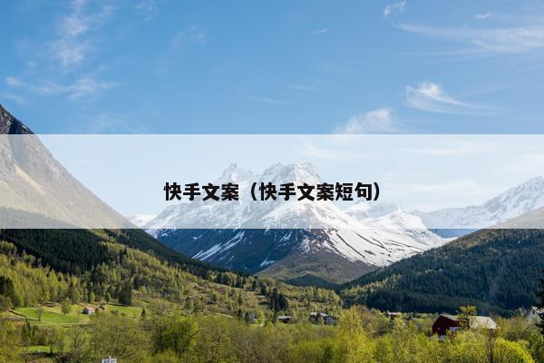 快手文案（快手文案短句）