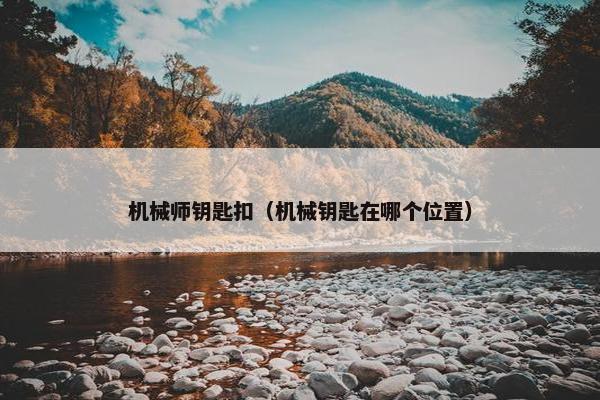 机械师钥匙扣（机械钥匙在哪个位置）