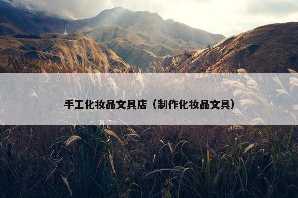 手工化妆品文具店（制作化妆品文具）